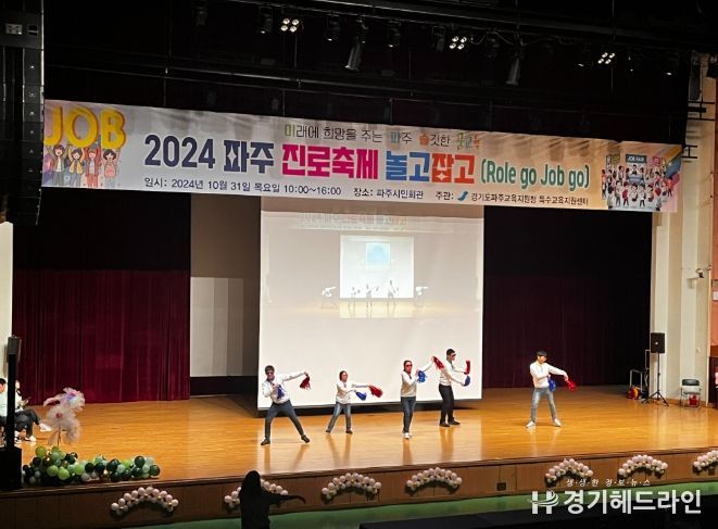 파주교육지원청, 2024 파주 특수교육대상학생 진로축제‘놀고잡고(Role go Job go)’개최