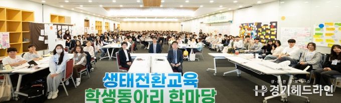 ‘생태전환교육 학생동아리 한마당’
