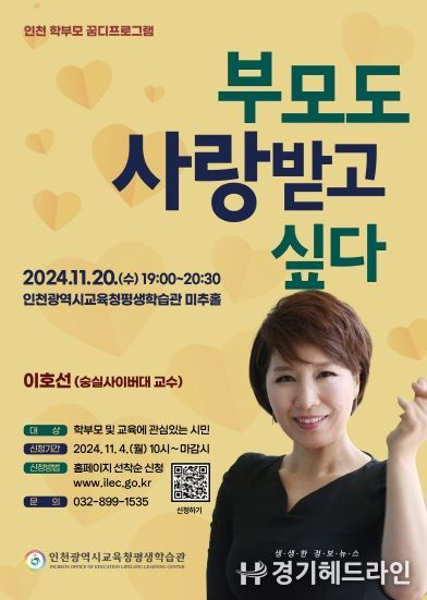 인천광역시교육청평생학습관, 이호선 교수 초청, 학부모 꿈디 프로그램 특강