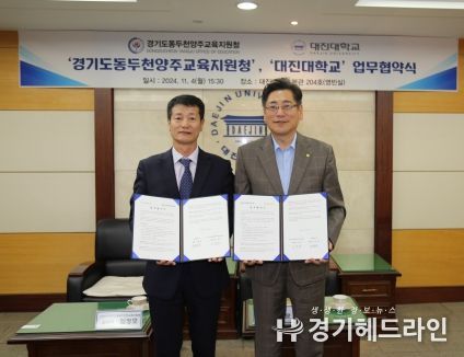 동두천양주교육지원청-대진대학교, 지역 연계 강화를 위한 업무협약 체결 사진