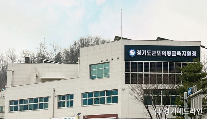 군포의왕교육지원청 전경