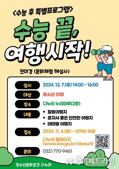 인천광역시교육청중앙도서관, 청소년문화공간 다누리 ‘2024년 수능 후 프로그램’