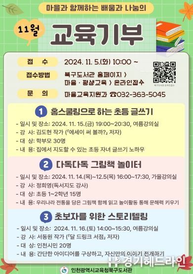 인천광역시교육청북구도서관, 11월 교육기부 프로그램 수강생