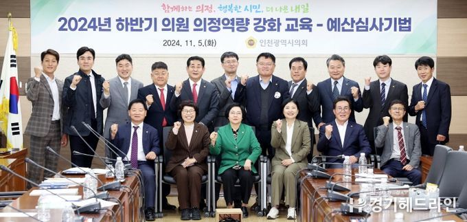인천시의회, 예산심사 전문성 강화를 위한 교육