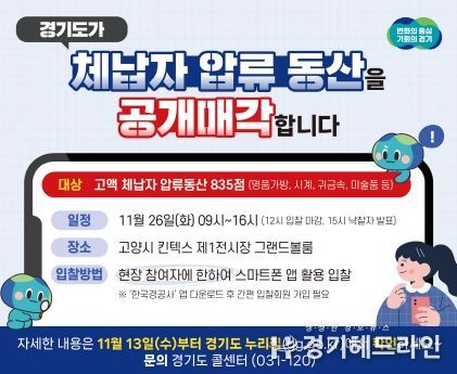 경기도, 롤렉스 시계 등 체납자 압류동산 835점 26일 킨텍스서 공개 경매