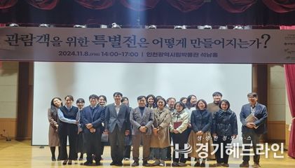 인천시, 더 좋은 전시 위해 관내 박물관 학예인력 머리 맞대