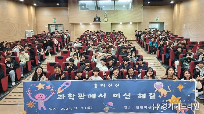 인천광역시교육청교육과학정보원, ‘흥미진진! 과학관에서 미션 해결’ 프로그램