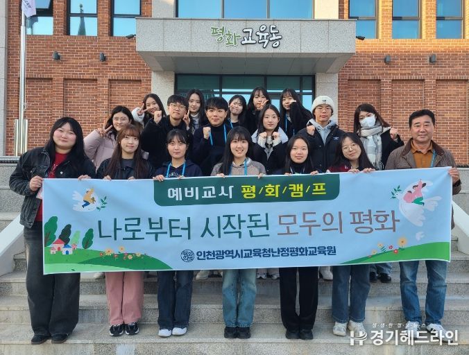 인천광역시교육청난정평화교육원, 예비교사 대상 평화캠프 ‘나로부터 모두의 평화’