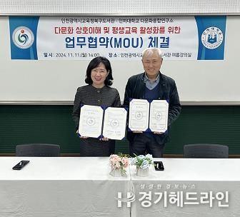 인천광역시교육청북구도서관, 인하대학교 다문화융합연구소와 업무협약
