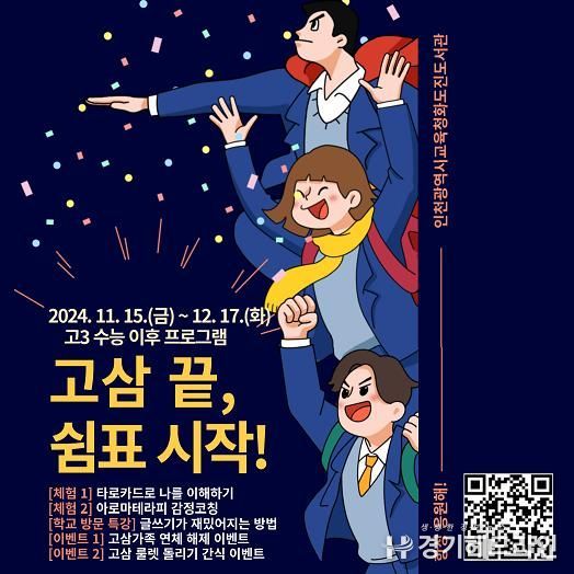 인천광역시교육청화도진도서관, 수능 후 프로그램 ‘고삼 끝, 쉼표 시작!’