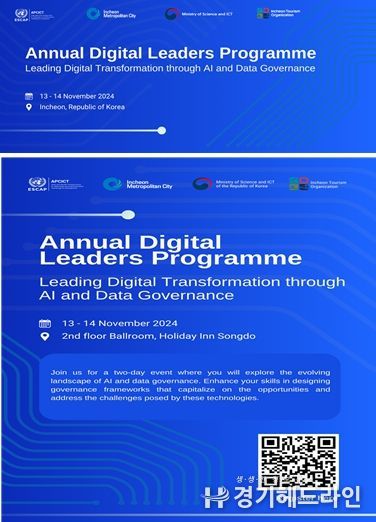 인천에서 아시아·태평양 디지털 리더들이 한자리에 ... 인공지능(AI)과 데이터 거버넌스 협력의 장 마련