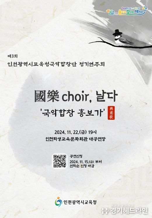 제3회 국악 정기연주회 ‘國樂 Choir, 날다’