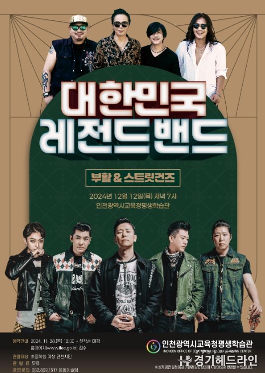 12월 기획공연 ‘대한민국 레전드 밴드’