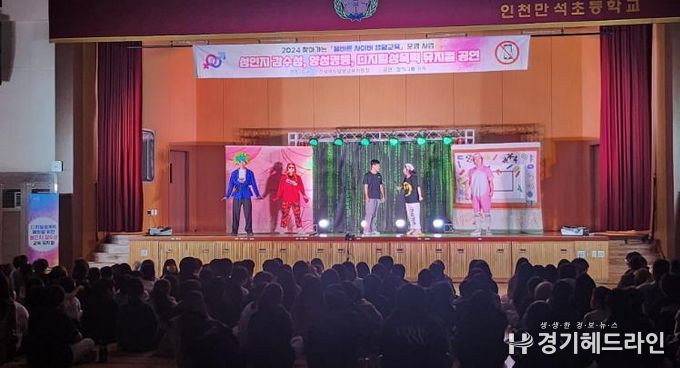 인천남부교육지원청, ‘찾아가는 올바른 사이버 생활교육 뮤지컬’ 로 성폭력 예방 교육 강화