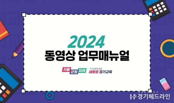 경기도교육청, 디지털 기반으로 현장 맞춤형 업무 지원 동영상 학교 업무매뉴얼 보급