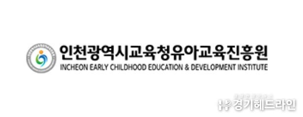 인천광역시교육청유아교육진흥원