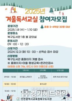 인천광역시교육청북구도서관, ‘겨울독서교실’ 모집 안내
