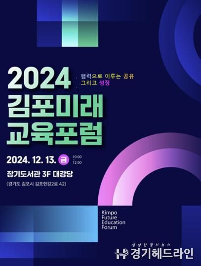 김포교육지원청, '협력으로 이루는 공유 그리고 성장' 2024 김포미래교육포럼 개최