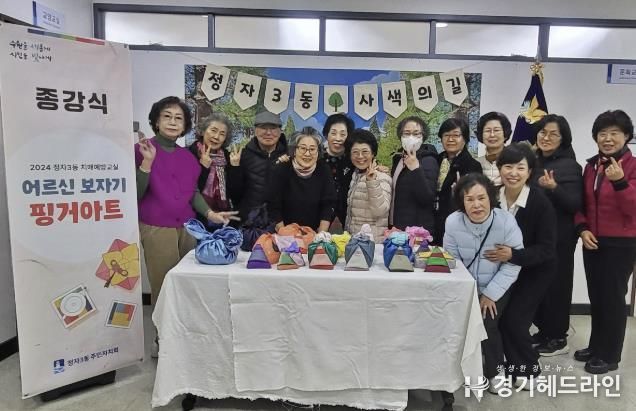 수원특례시 장안구 정자3동 주민자치센터, '치매예방교실 보자기 핑거아트' 프로그램 성료