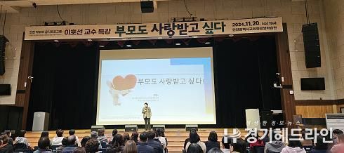 인천광역시교육청평생학습관, 이호선 교수 초청 학부모 특강 성료