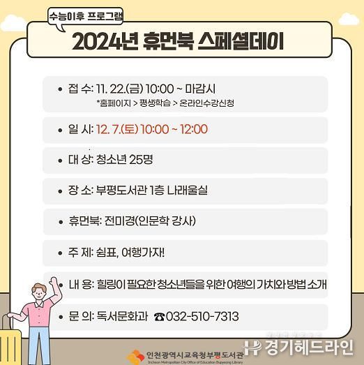 인천광역시교육청부평도서관,수능이후 프로그램 ‘휴먼북 스페셜데이’ 운영