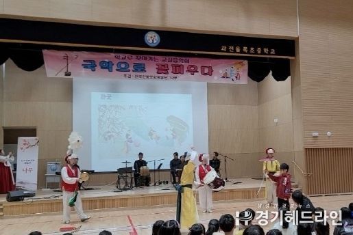 안양과천교육지원청 과천율목초등학교 ‘국악으로 꽃 피우다’ 진로 콘서트 프로그램 운영