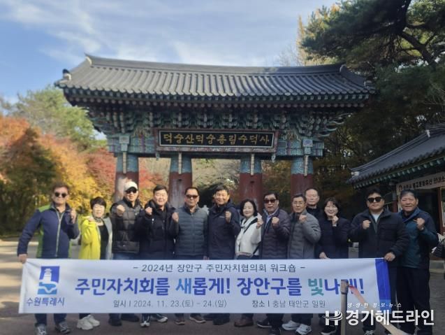 수원특례시 장안구 주민자치협의회, 2024년 역량강화 워크숍 개최