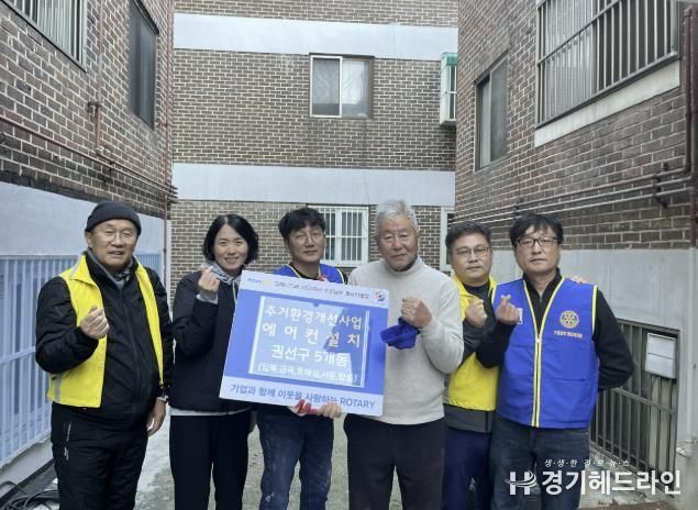 수원특례시 권선구 호매실동 지역사회보장협의체, 수원남부로터리클럽 후원으로 '사랑의 러브하우스' 에어컨 설치 진행