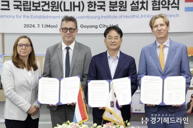 고양특례시, 룩셈부르크 국립보건원 한국분원 설치 협약 체결