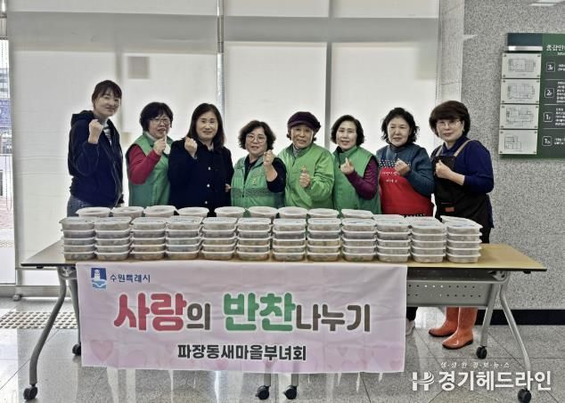 수원특례시 장안구 파장동 새마을부녀회, '사랑의 반찬 나눔' 행사 진행
