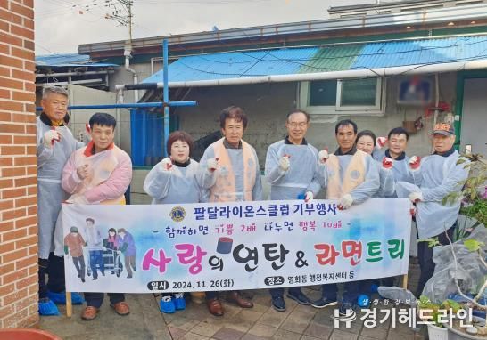 팔달라이온스클럽, 수원특례시 장안구 영화동 어려운 이웃에게 따뜻한 겨울 선물 전해