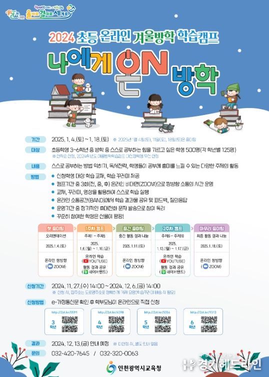 초등 온라인 겨울방학 학습캠프 ‘나에게 온(ON) 방학’