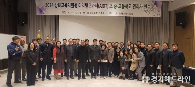 인천강화교육지원청, AIDT 초중고 학교관리자 연수
