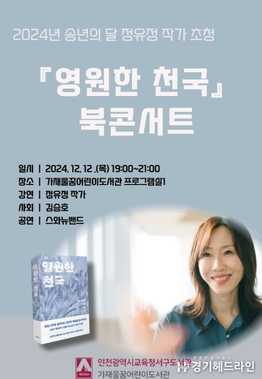 송년의 달 정유정 작가 ‘영원한 천국’ 북콘서트