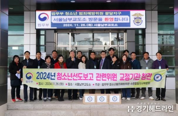 범죄예방 수원팔달지구위원회 서울남부교도소 방문