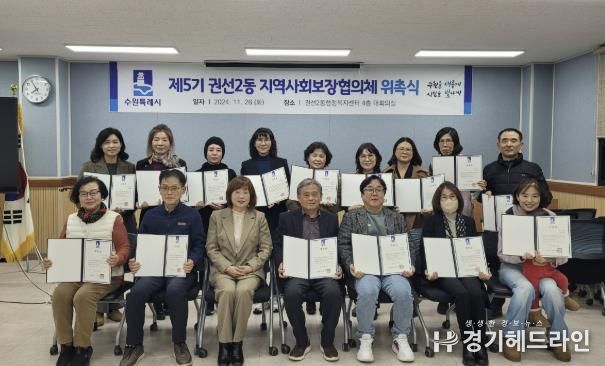 수원특례시 권선구 권선2동, 제5기 지역사회보장협의체 위촉식 개최