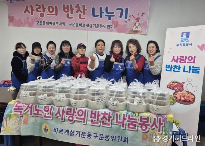 권선구 구운동 바르게살기운동위원회, 반찬봉사 실시