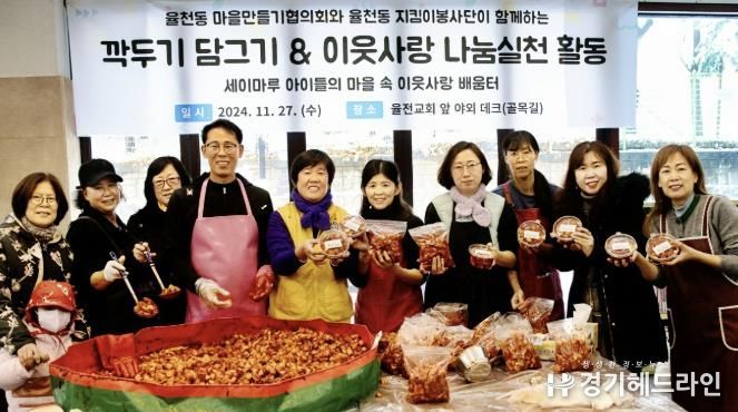 수원특례시 장안구 율천동, 마을 주민들과 함께하는 ‘이웃 사랑 나눔’ 깍두기 담그기 행사 개최
