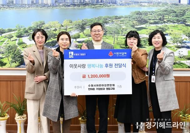 수원특례시 어린이집연합회(한어총) 가정분과 영통구회, 영통구에 120만원 후원금 기탁