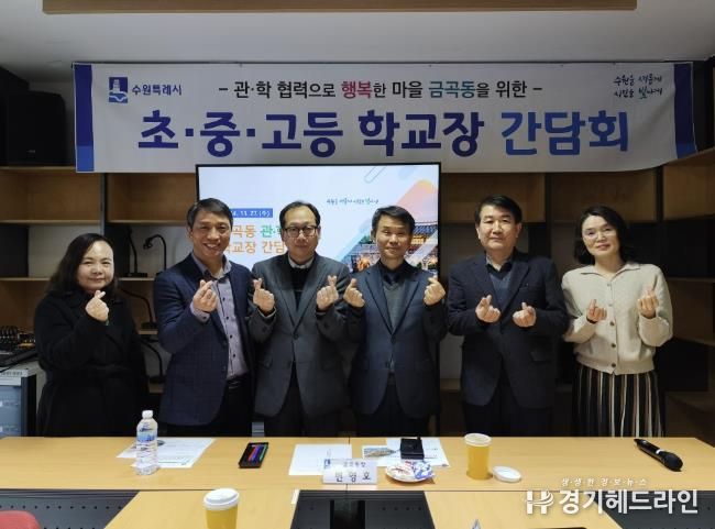 수원특례시 권선구 금곡동, ‘관‧학 협력으로 행복한 마을 만들기’ 학교장 간담회 개최