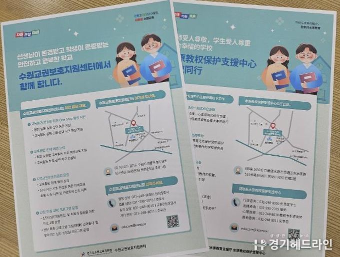 ‘교육활동 보호 홍보 지원단’포스터