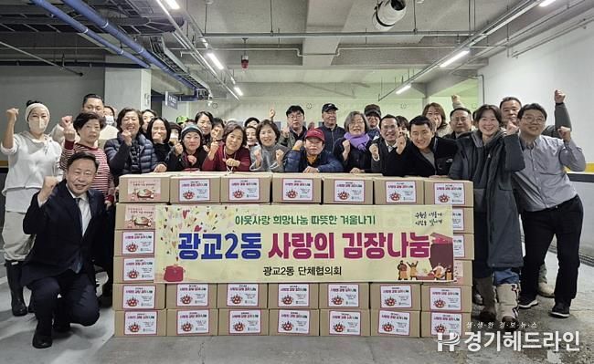 수원특례시 영통구 광교2동, 사랑의 김장 나눔 실시