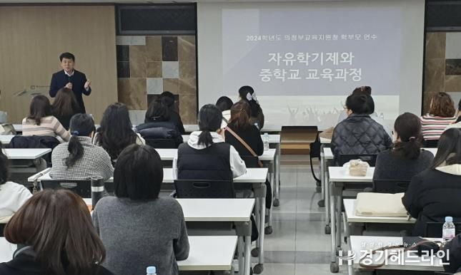 의정부교육지원청, ‘학부모를 위한 알기 쉬운 중학교 교육과정’ 연수 실시