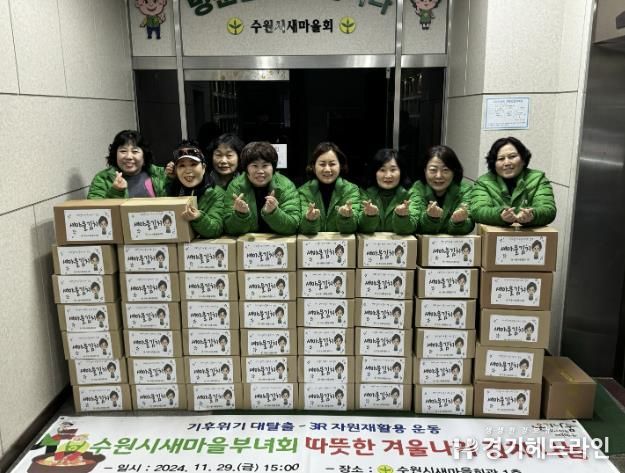 수원특례시새마을부녀회 회원들이 김장 나눔행사에서 함께하고 있다.