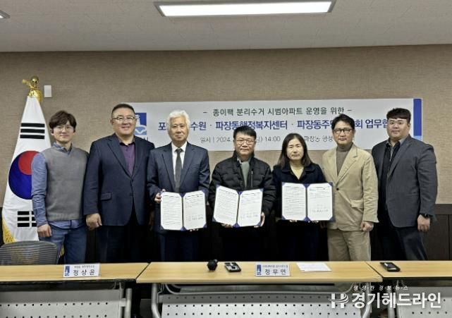 수원특례시 장안구 파장동, 종이팩 분리수거 시범아파트 업무협약 체결