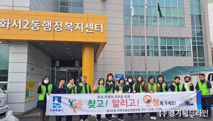 수원특례시 팔달구 화서2동 지역사회보장협의체 동절기‘새빛 복지사각지대 발굴 캠페인’실시