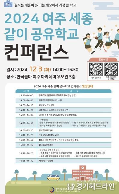여주교육지원청, 2024 세종 같이 공유학교 컨퍼런스 개최