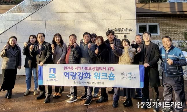 2024 수원특례시 영통구 원천동 지역사회보장협의체, 위원 역량 강화 워크숍 및 정기회의 진행
