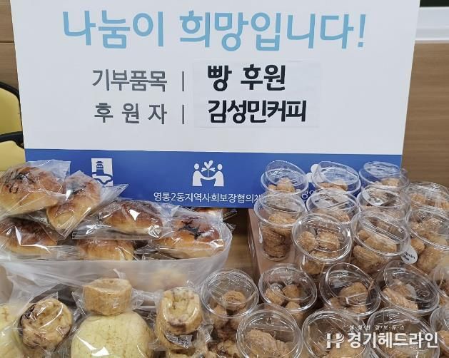 수원특례시 영통구 소재 '김성민커피', 영통구 영통2동에 빵 후원으로 이웃 사랑 실천