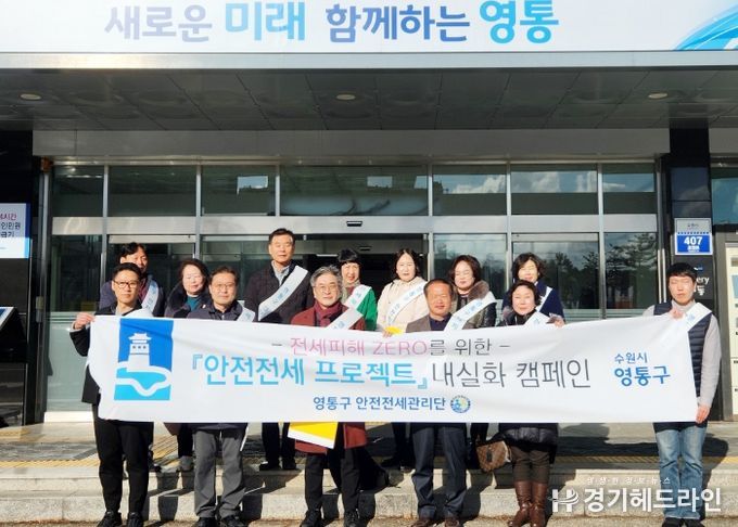 수원특례시 영통구, ‘안전전세 프로젝트’ 내실화 캠페인 개최